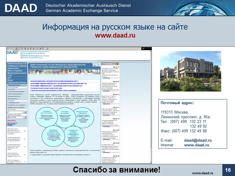 Информация на русском языке на сайте www.daad.ru   www.daad.ru Почтовый адрес:  119313